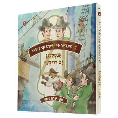 די קינדער פון שיפס קאפיטאן - #2