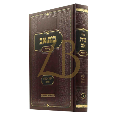 בית אב - שיחות - ויקרא במדבר דברים