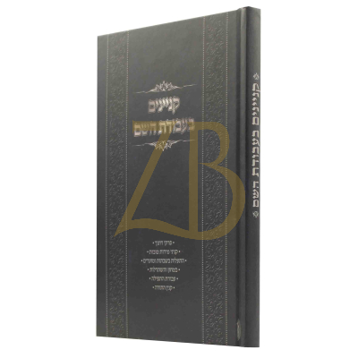 קניינים בעבודת השם - הרב משה ארלנגר