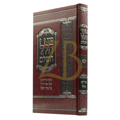 סדר הלל השלם - מדרש הלל