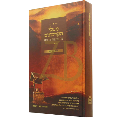 משלי הקדמונים - פרשיות השבוע