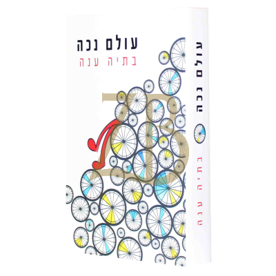עולם נכה - בתיה ענה