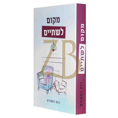 מקום לשתיים - רות רפפורט
