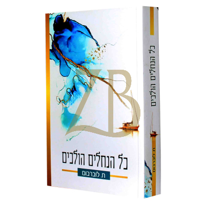 כל הנחלים הולכים - חיה לוברבום
