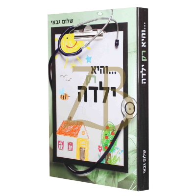 והיא רק ילדה - שלום גבאי