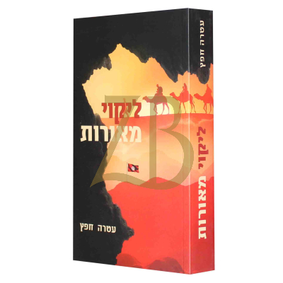 ליקוי מאורות - עטרה חפץ