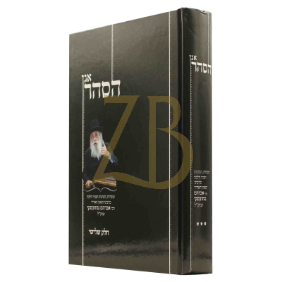 אגן הסהר - עובדות והנהגות מהגר"א גנחובסקי ח"ג