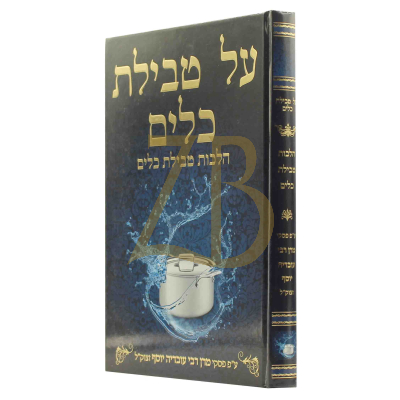 על טבילת כלים - הגר"ע יוסף