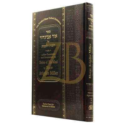 Duties Of The Mind Ohr Avigdor 5 - שער יחוד המעשה