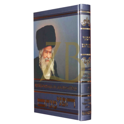 הפני מנחם - פרקי חייו ח"ג - בין אדם למקום
