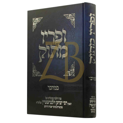 ופריו מתוק - במדבר - ר"י זילברשטיין