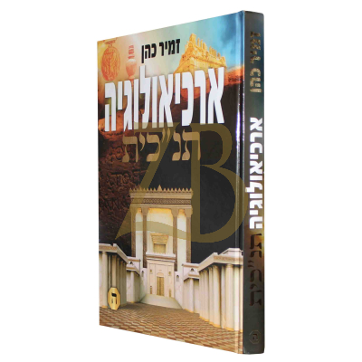 ארכיאולוגיה תנ"כית - זמיר כהן - חלק ה
