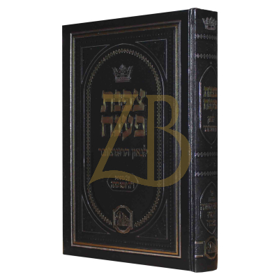 צפנת פענח - ראש השנה יומא סוכה - לגאון הרוגוצ'ובר