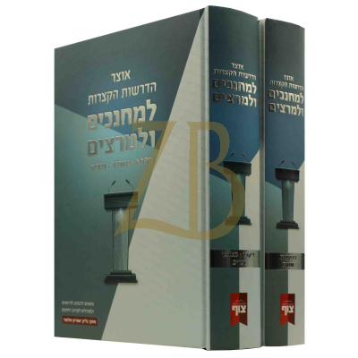 אוצר הדרשות הקצרות למחנכים ולמרצים ב"כ עה"ת