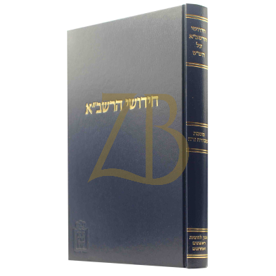 חידושי הרשב"א - עבודה זרה - קוק