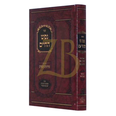 נפש החיים - ע"ב שרשים וענפים - כולל ביאורי הגרמ"ד