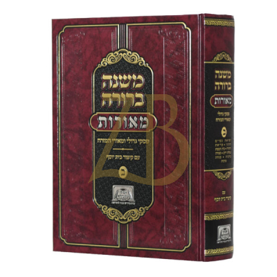 משנה ברורה מאורות - פסקי גדולי ומאורי המזרח - ב