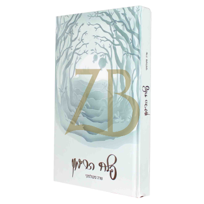 פלח הרימון - שרה סקולסקי