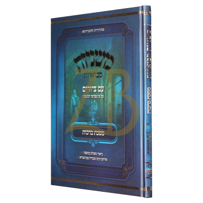 משניות מבוארות - עם ציורים - ברכות - מכון אבוקה