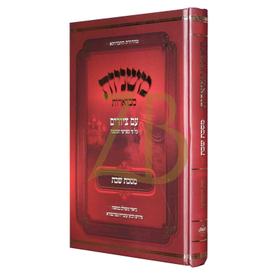 משניות מבוארות - עם ציורים - שבת - מכון אבוקה