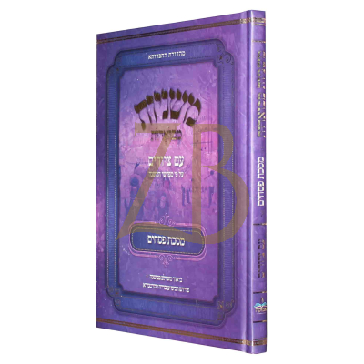 משניות מבוארות - עם ציורים - פסחים - מכון אבוקה