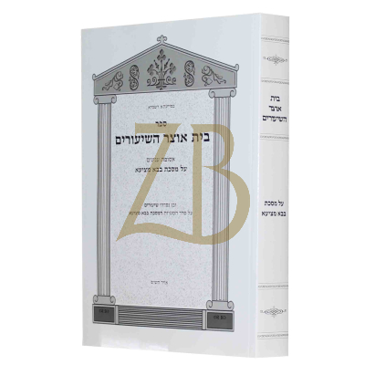 בית אוצר השיעורים - בבא מציעא - כ"ר