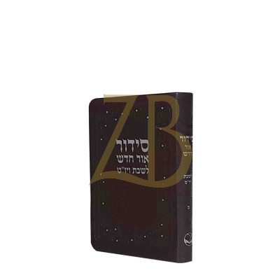 סידור אור חדש לשבת ויו"ט - משוחזר ספרד קטן רכה