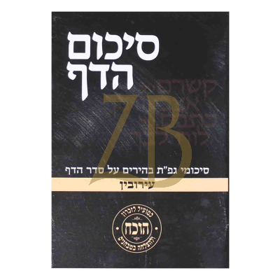 סיכום הדף - עירובין - כ"ר