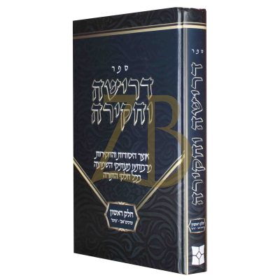 דרישה וחקירה חלק א