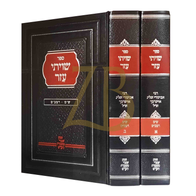 שויתי עזר - עהש"ס ורמב"ם - ב"כ