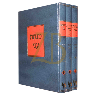מנחת עני - כללים בתלמוד ובהלכה - ג"כ