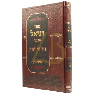דניאל מבואר - נזר חזיונות - הרב זמיר כהן