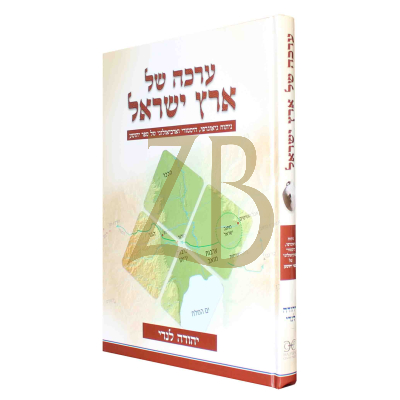 ערכה של ארץ ישראל - גיאוגרפי היסטורי וארכיאולוגי של ספר יהושע