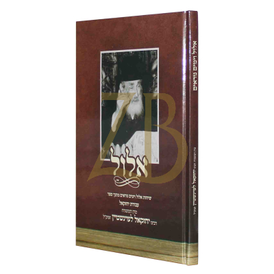 אלול וימים נוראים - שיחות מתוך הספר עבודת יחזקאל