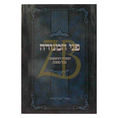 פני המנורה - הסוגיה הראשונה בכל מסכת - כ"ר