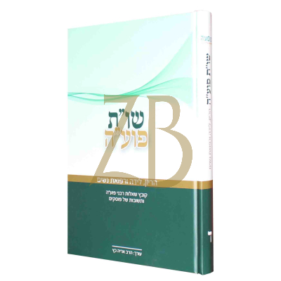 שו"ת פוע"ה - ח"ד - הריון, לידה ורפואת נשים