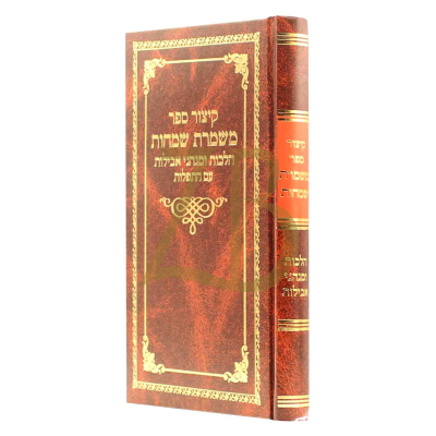 קיצור משמרת שמחות - הלכות ומנהגי אבילות