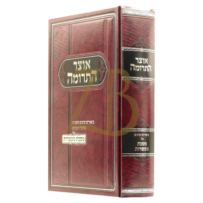 אוצר התרומה - ביאורים והערות עמ"ס מעשרות
