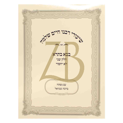 שיעורי רבנו חיים שלמה - בבא בתרא פ' לא יחפור - כ"ר