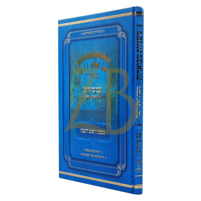 משניות מבוארות - עם ציורים - ראש השנה - מכון אבוקה