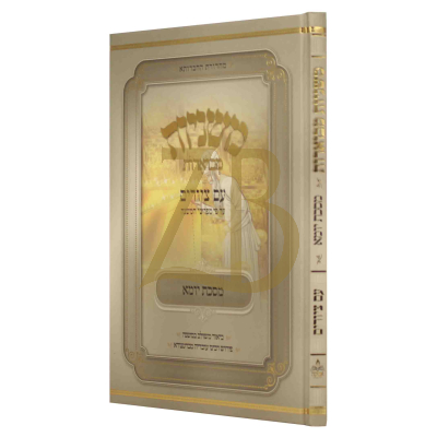 משניות מבוארות - עם ציורים - יומא - מכון אבוקה