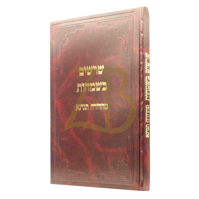 שרשים בשמחות - מהדורה תנינא - הל' שמחות