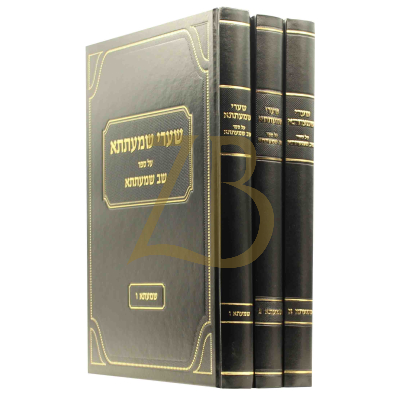 שערי שמעתתא - ביאורים על שב שמעתתא - ג"כ