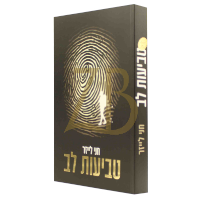 טביעות לב - חני לייזר