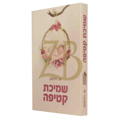 שמיכת קטיפה - שרי הולצמן