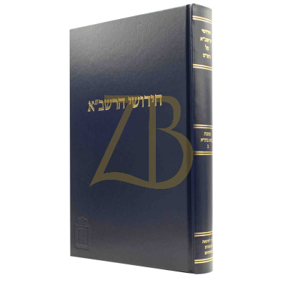 חידושי הרשב"א - בבא בתרא ח"ב - קוק