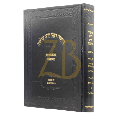 שיעורי רבנו חיים שלמה - בבא בתרא ח"א - כריכה קשה