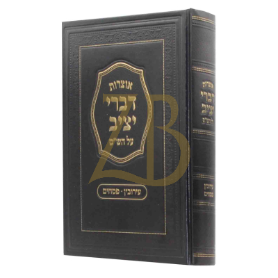 אוצרות דברי יציב - עירובין פסחים