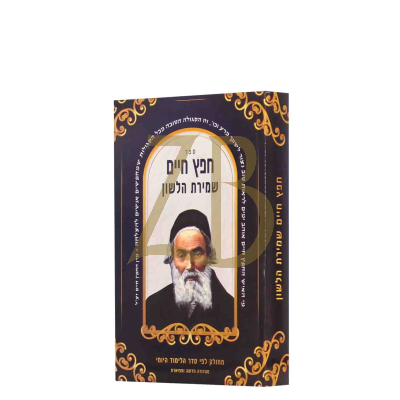 חפץ חיים שמירת הלשון - בינוני כ"ר