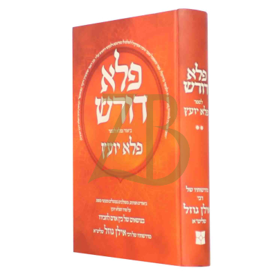 פלא דורש - ביאור לספר פלא יועץ חלק א - אילן גוזל
